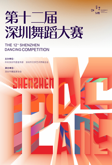 第十二届深圳舞蹈大赛