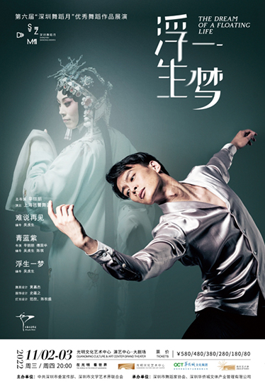 优秀舞蹈作品展演—上海芭蕾舞团现代芭蕾《浮生一梦》