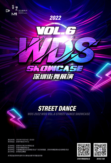 第六届WDS深圳街舞展演